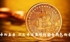 虚拟货币的未来：从火币
