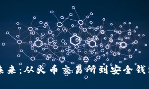 虚拟货币的未来：从火币交易所到安全钱包的全景分析