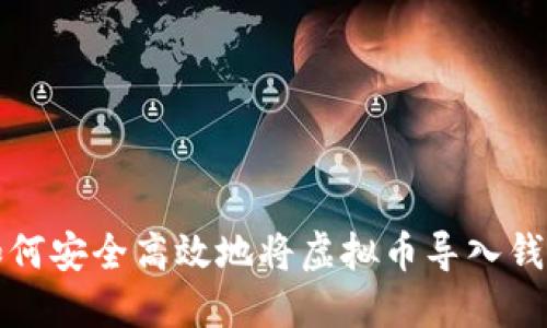 如何安全高效地将虚拟币导入钱包
