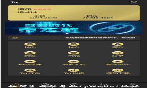 
如何生成靓号的tpWallet地址