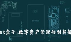 tpWallet盒子：数字资产管理