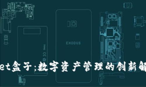 tpWallet盒子：数字资产管理的创新解决方案