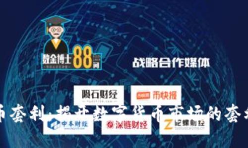 虚拟币套利：揭开数字货币市场的套利机会