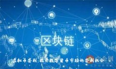 虚拟币套利：揭开数字货