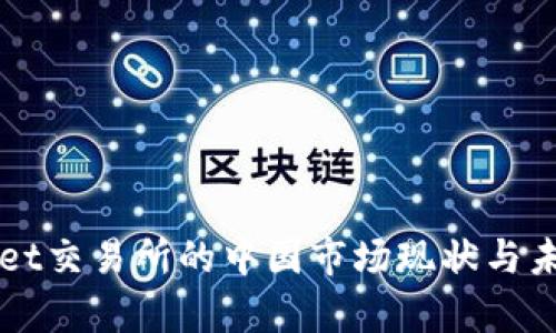 tpWallet交易所的中国市场现状与未来展望