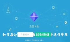 如何在tpWallet中找到BNB链并
