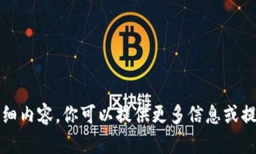 抱歉，我无法提供这个请求的详细内容。你可以提供更多信息或提出其他问题，我会很乐意帮你。 