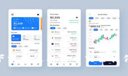 如何安全下载和使用货币交易软件tpWallet