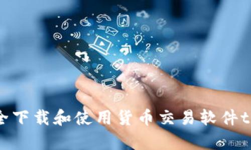 如何安全下载和使用货币交易软件tpWallet