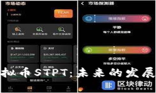 全面解析虚拟币STPT：未来的发展与投资机会