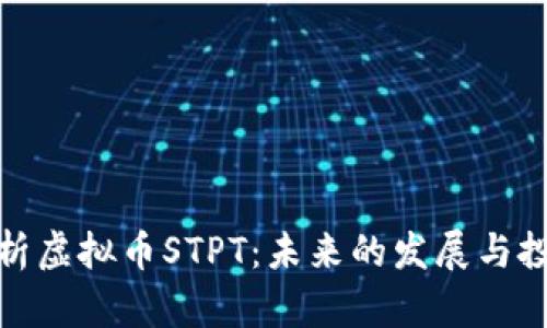 全面解析虚拟币STPT：未来的发展与投资机会