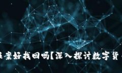 : tpWallet被骗报案好找回吗