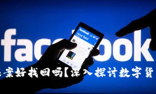 : tpWallet被骗报案好找回吗？深入探讨数字货币安全与维权之路