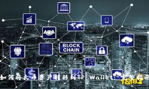 如何将火币资产转移到TP Wallet: 完整指南