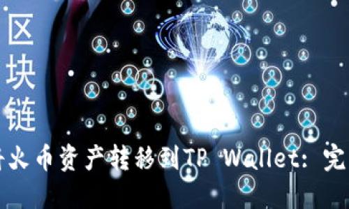 如何将火币资产转移到TP Wallet: 完整指南
