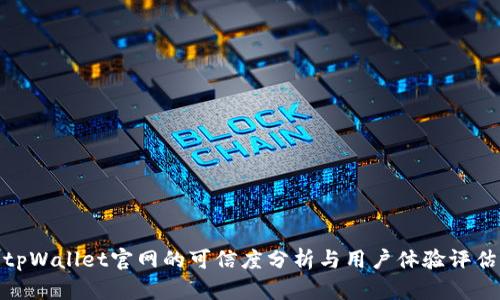 tpWallet官网的可信度分析与用户体验评估