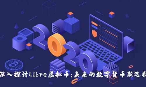 深入探讨Libre虚拟币：未来的数字货币新选择