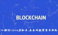 深入探讨Libre虚拟币：未来