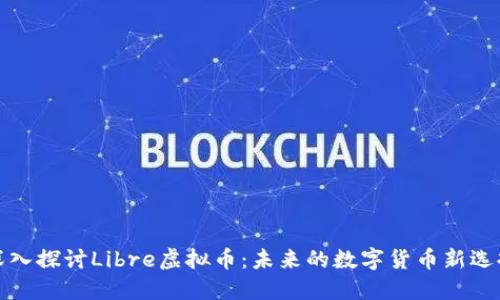 深入探讨Libre虚拟币：未来的数字货币新选择
