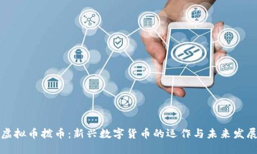 虚拟币拨币：新兴数字货币的运作与未来发展