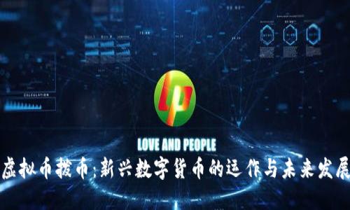 虚拟币拨币：新兴数字货币的运作与未来发展