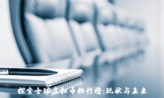  探索全球虚拟币排行榜：