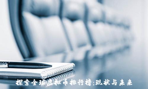  
探索全球虚拟币排行榜：现状与未来