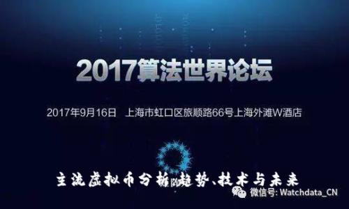 主流虚拟币分析：趋势、技术与未来