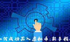 如何成功买入虚拟币：新