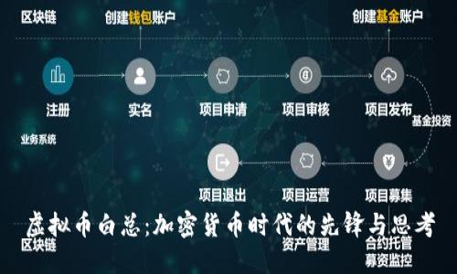 虚拟币白总：加密货币时代的先锋与思考