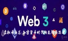 虚拟币白总：加密货币时
