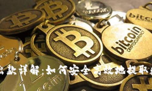 虚拟币出款详解：如何安全高效地提取数字资产