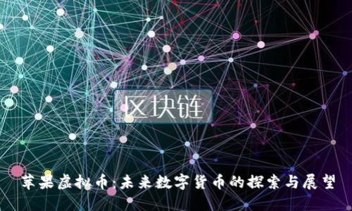 苹果虚拟币：未来数字货币的探索与展望