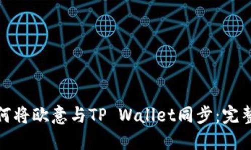 : 如何将欧意与TP Wallet同步：完整指南