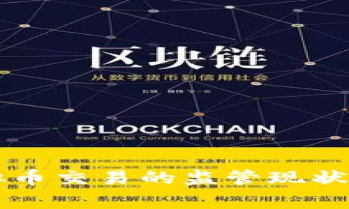 国家对虚拟币交易的监管现状与未来发展