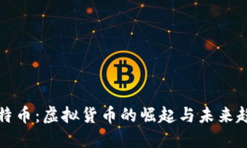 比特币：虚拟货币的崛起与未来趋势