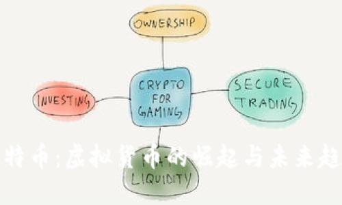 比特币：虚拟货币的崛起与未来趋势