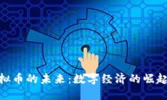 遨游虚拟币的未来：数字