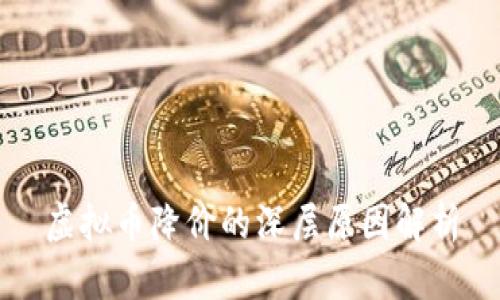 虚拟币降价的深层原因解析