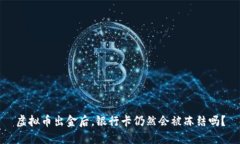 虚拟币出金后，银行卡仍