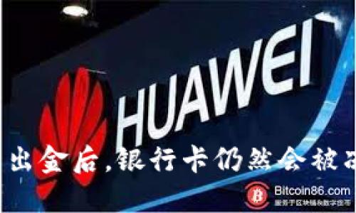 虚拟币出金后，银行卡仍然会被冻结吗？