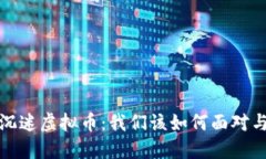 父母沉迷虚拟币：我们该