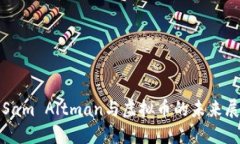 : Sam Altman与虚拟币的未来