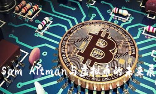 : Sam Altman与虚拟币的未来展望