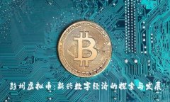 彭州虚拟币：新兴数字经