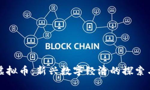 彭州虚拟币：新兴数字经济的探索与发展