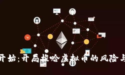 从零开始：开局梭哈虚拟币的风险与机遇