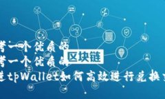 思考一个优质的  思考一个