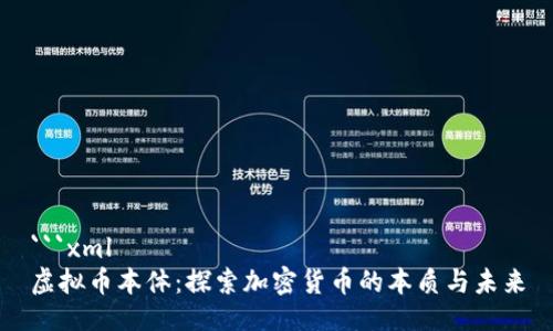 ```xml
虚拟币本体：探索加密货币的本质与未来