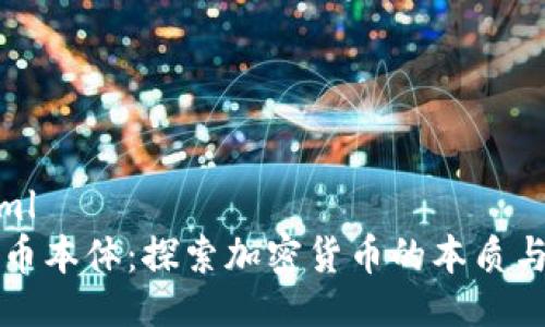 ```xml
虚拟币本体：探索加密货币的本质与未来